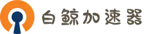白鲸加速器官网 | 极速连接，智能加速